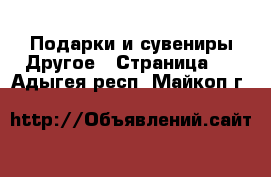 Подарки и сувениры Другое - Страница 2 . Адыгея респ.,Майкоп г.